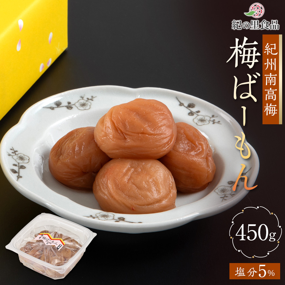 紀州南高梅 梅ばーもん 450g［Kn17］ 	CQ017