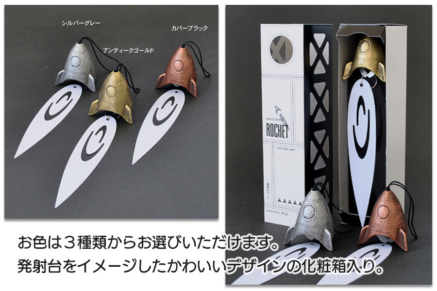 南部鉄器 風鈴・スタンドセット ロケット　銀グレー