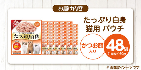 たっぷり白身 猫用パウチ（かつお節入り）160g×48袋_たっぷり白身 猫用 パウチ 160g × 48袋 かつお節入り かつおの白身 高タンパク 低脂肪 ヘルシー とろみ仕立て 水分補給 健康維持 