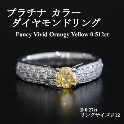 
            プラチナ オレンジイエローダイヤモンド0.512ctリング G1035　#12【1671323】
          