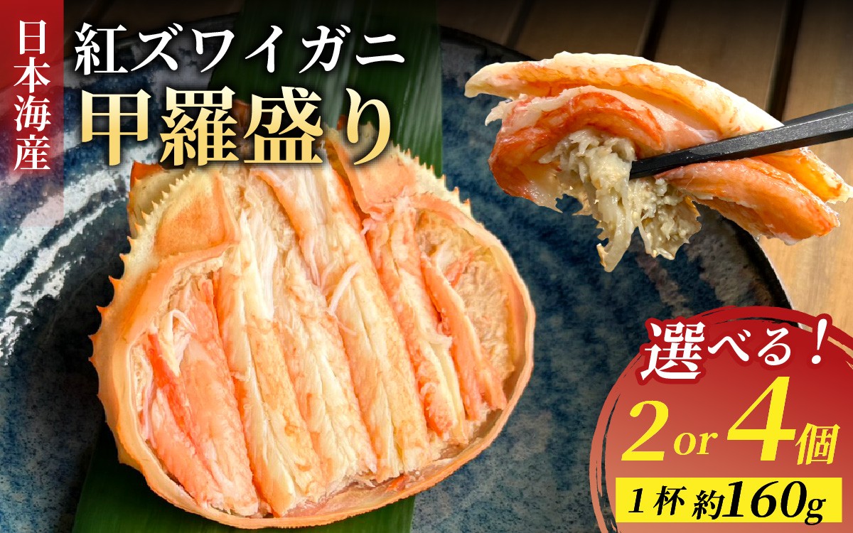 
                  日本海産紅ズワイガニ甲羅盛り 約160g 2～4個 [A-007024-oya] / 紅ずわいがに 甲羅盛り かに 蟹 蟹脚 カニ脚 足 脚 冷凍 カニ足 紅ズワイガニ 蟹味噌 かに味噌 かにみそ むき身 カニ 楚蟹 甲羅盛 ボイル 茹で蟹 茹でがに 国産 海鮮
                