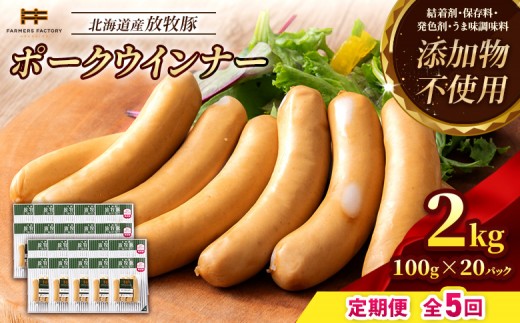 
                  【定期便：5回】北海道産放牧豚 無添加ポークウインナー ×20パック | 定期便 北海道産 放牧豚 豚肉 ポーク 無添加 ポークウインナー ウインナー ソーセージ 結着剤不使用 保存料不使用 発色剤不使用 化学調味料不使用 こだわり ジューシー プリプリ プレーン おつまみ 詰め合わせ お取り寄せ 北海道 恵庭市 恵庭【12007901】
                