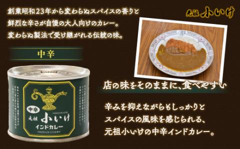 元祖小いけインドカレー 中辛6缶セット NAAN008