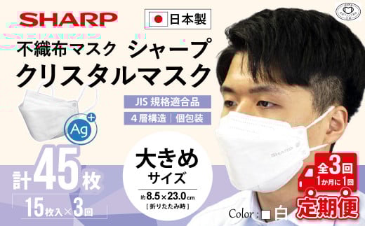 【定期便】シャープ製 クリスタルマスク 抗菌タイプ 不織布マスク 大きめ サイズ 個包装 15枚入×3回 計45枚 | 日本製 国産 シャープ SHARP sharp シャープクリスタルマスク 立体 不織布 マスク ますく プリーツ型 飛沫 対策 日用品 おすすめ 人気 白 三重県 多気町 SH-0903