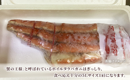 数量限定 ボイル タラバガニ 5L 1肩 カニ 蟹 タラバ蟹 ボイル蟹 魚介 魚介類 海鮮 海の幸 限定 千葉市