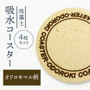 【ふるさと納税】【美濃焼】珪藻土 吸水コースター 4枚 セット（オドロキマル）【立風製陶株式会社】雑貨 コップ敷き グラスマット [MFE018]