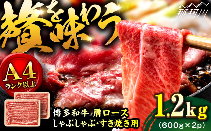 【A4ランク以上！】博多和牛 牛肉 肩 ロース しゃぶしゃぶ すき焼き用 1.2kg＜株式会社MEAT PLUS＞那珂川市 肉 牛肉 黒毛和牛 [GBW124]