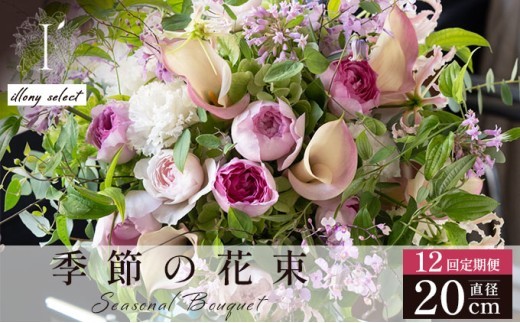 季節の花束 12回定期便 《illony select》直径約20cm 【花 お花 フラワー 花束 贈り物 贈答ギフト プレゼント 記念日 兵庫県 芦屋市 アイロニー illony i'llony あいろにー】