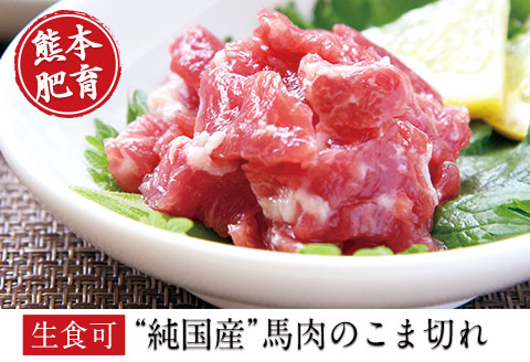 2年連続農林水産大臣賞受賞の馬肉★生食OK★馬肉のこま切れ400g【200g×2セット】《30日以内に出荷予定(土日祝除く)》---oz_fokgbkm_30d_21_13500_400gt---