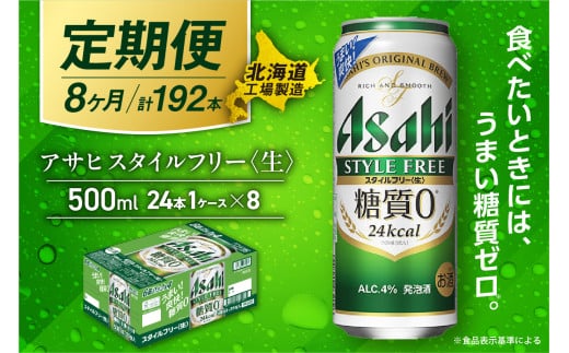 【定期便 8ヶ月】アサヒ スタイルフリー＜生＞＜500ml＞24缶 1ケース 北海道工場製造 缶ビール ビール 発泡酒 糖質ゼロ ビール工場製造 ビール定期便 北海道 札幌市