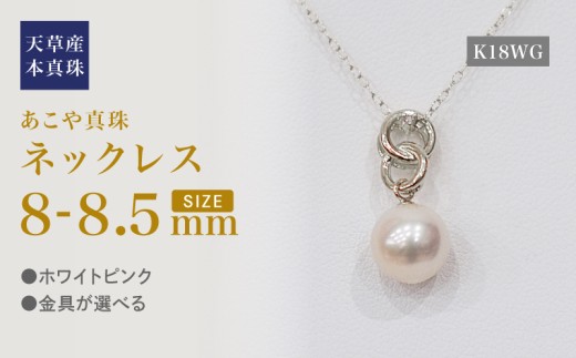 S101-488_あこや真珠 天草 ネックレス ペンダント ダイヤモンド 0.01ct 8mm - 8.5mm ホワイトピンク 真珠 K18 クロス K18WG