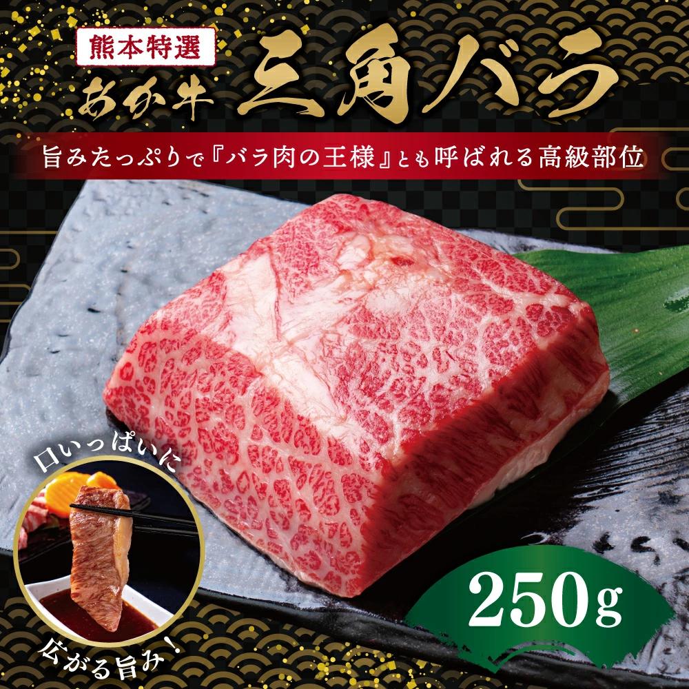熊本特選 あか牛 高級部位 三角バラ 焼肉 250g 牛肉 バラ