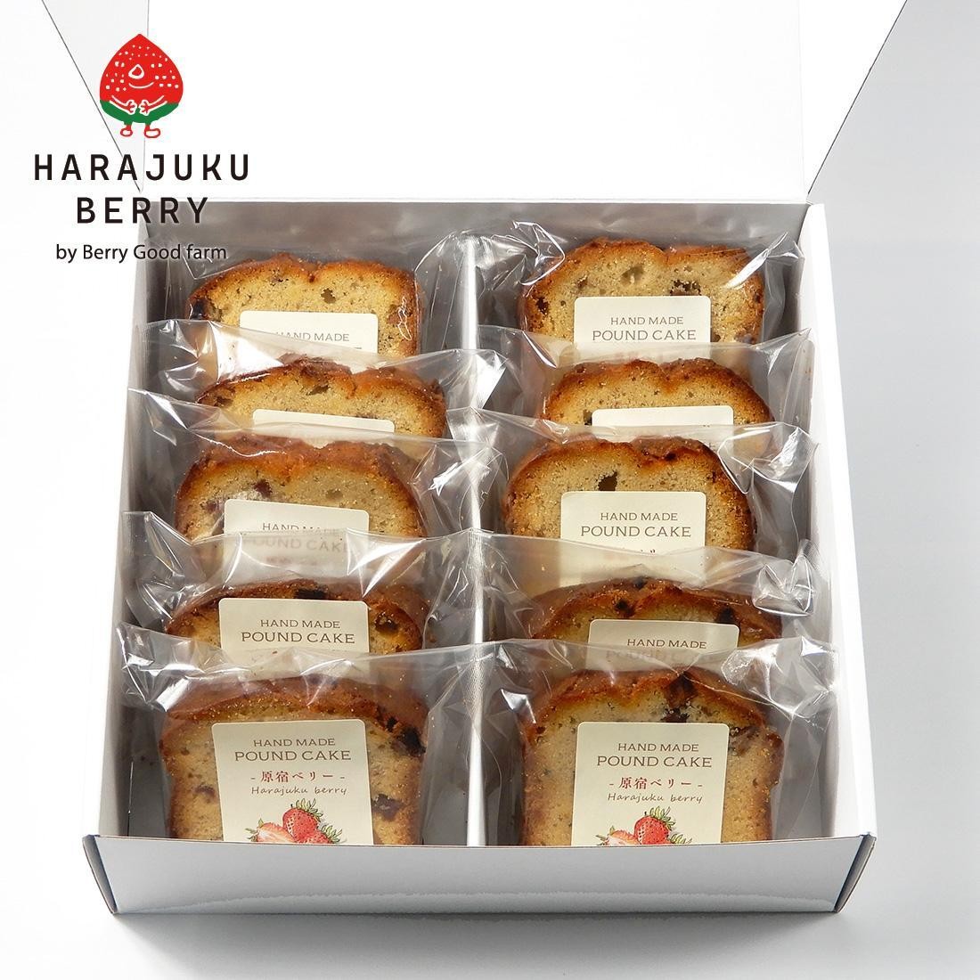 
            原宿ベリーの手づくりパウンドケーキ（10個入）【菓子 おかし スイーツ デザート 食品 人気 おすすめ 】
          