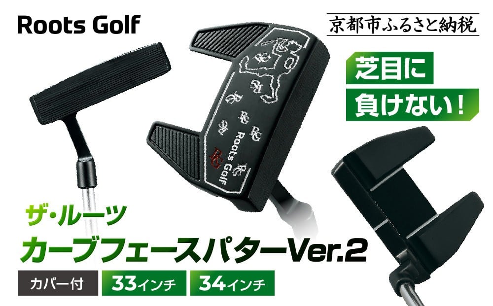 
            【ルーツゴルフ】ザ・ルーツ カーブフェース パターVer.2 カバー付＜33インチまたは34インチ選択可＞｜ゴルフクラブ ゴルフアイテム 人気ブランド［ 京都 ゴルフ ブランド 世の中で一番飛ぶクラブを作りたい 芝目に負けない 飛距離 スコア 人気 おすすめ オーダーメイド 特別仕様 カスタマイズ カスタム 送料無料 ふるさと納税  ］
          