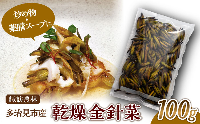 
                  乾燥 金針菜 100g 多治見市産 【諏訪農林】 国産 中華 料理 [TDO003]
                