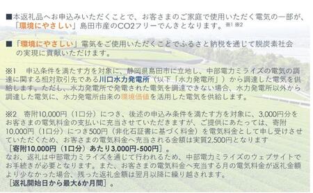 島田市産CO2フリーでんき 50,000 円コース（注：お申込み前に申込条件を必ずご確認ください） 中部電力ミライズ