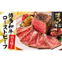 【ふるさと納税】博多和牛直火焼きローストビーフ250g | 博多和牛 楽天ふるさと 納税 福岡 福岡県 福岡 肉 お肉 牛肉 博多 支援品 支援 お礼の品 特産品 お取り寄せ グルメ ご当地 和牛 牛 国産牛肉 おいしい肉 九州 取り寄せ 食べ物 食品 返礼品