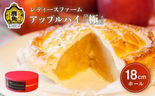 アップルパイ『極』18cmホール 鹿角りんご使用【レディースファーム】 アップルパイ レディース ファーム 秋田県 秋田 あきた 鹿角市 鹿角 かづの 国産 グルメ ギフト スイーツ ランキング