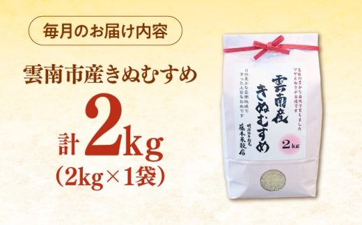 【令和8年産 きぬむすめ 新米 先行予約】 2kg×3回 定期便（計6kg）島根県雲南市産 白米 精米 米 お米 5年連続特A評価 新米定期便 米定期便 2キロ [AIDB101-r8]