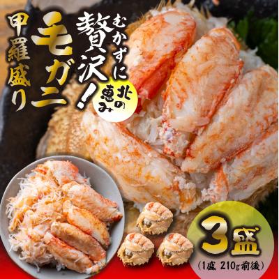 ふるさと納税 新ひだか町 毛蟹甲羅盛り3盛 (1盛あたり210g前後) 国産毛ガニ 木箱入り