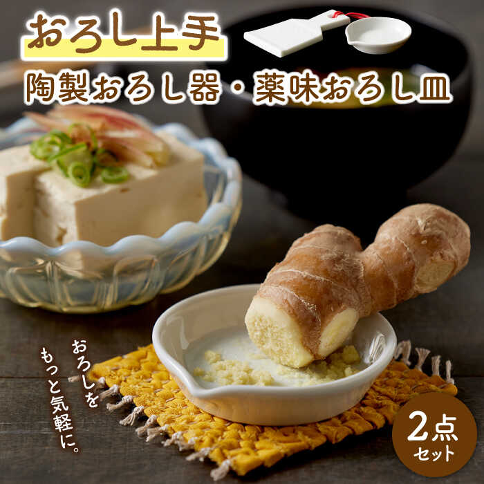 【ふるさと納税】【美濃焼】おろし上手 陶製おろし器・薬味おろし皿 2点セット【ヤマ忠木股製陶】 陶器 調理器具 キッチンツール [MDB002]
