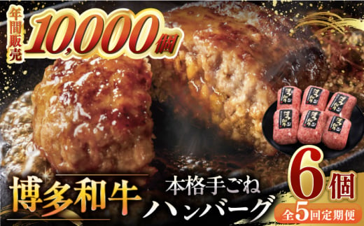 【全5回定期便】博多和牛100％！本格 手ごね ハンバーグ 6個 ▼ お肉 家族 口コミ 食材 惣菜 おかず ご飯のお供 国産牛 特産品 大好評 冷凍 送料無料 お土産 贅沢 本格 手ごね 和牛 博多 グルメ ランキング 定期便 桂川町/久田精肉店 [ADBM118]