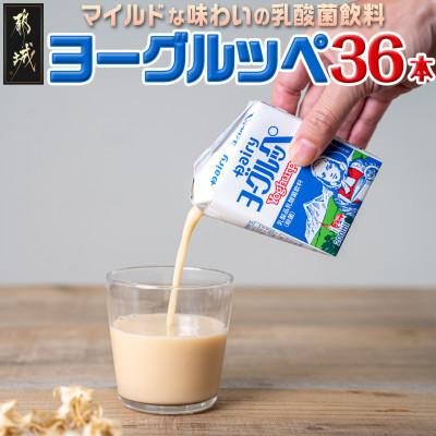 ふるさと納税 都城市 ヨーグルッペ36本セット【宮崎県都城市】
