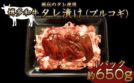 M679 博多和牛タレ漬け (プルコギ) 牛肉  650g