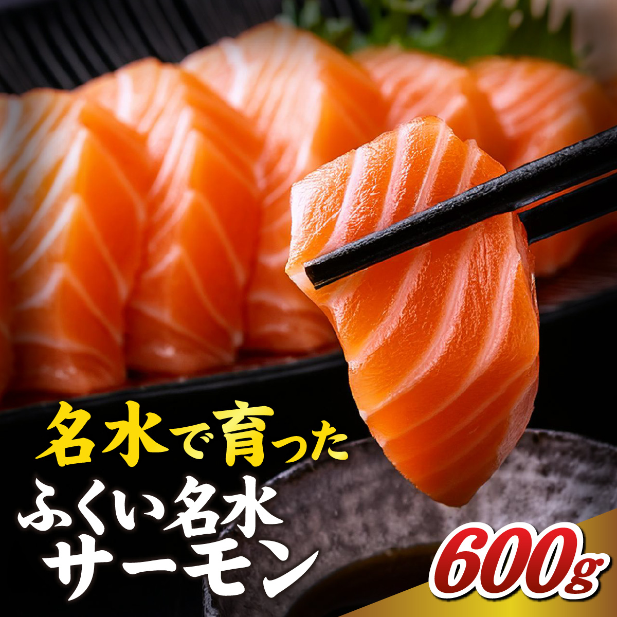 ふくい名水サーモン（小分けパック）約600ｇ