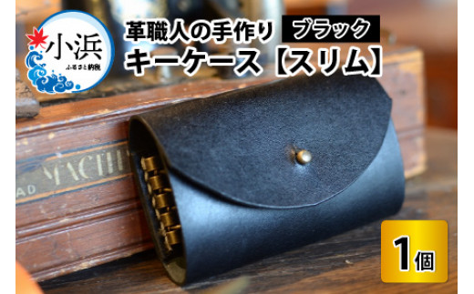 キーケース　スリム 【ブラック】【革 牛革 キーケース 手縫い 雑貨 おしゃれ オリジナル レザー職人 手縫い フウネレザーファクトリー】