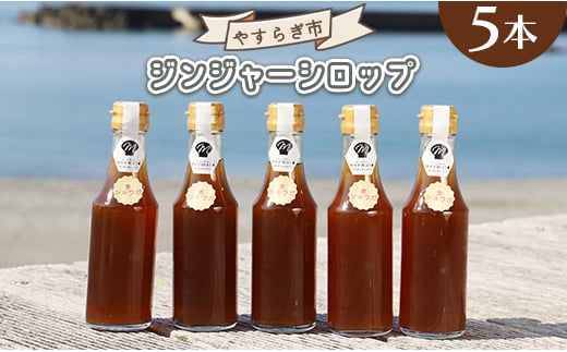 
生姜 シロップ ジンジャーシロップ 200ml×5本 ジンジャーエールにも活用 生姜シロップ 高知県 しょうがシロップ やすらぎ市 - 赤生姜 ショウガ しょうが のし 贈り物 おすそ分け 特産品 常温 yr-0019
