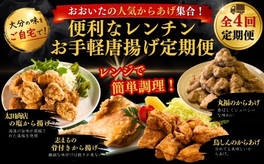 【津久見市・竹田市・国東市・中津市】おおいたの人気からあげ集合！便利なレンチンお手軽唐揚げ定期便 計4回 | から揚げ おかず お弁当 鶏肉 冷凍 国産 九州 大分県
