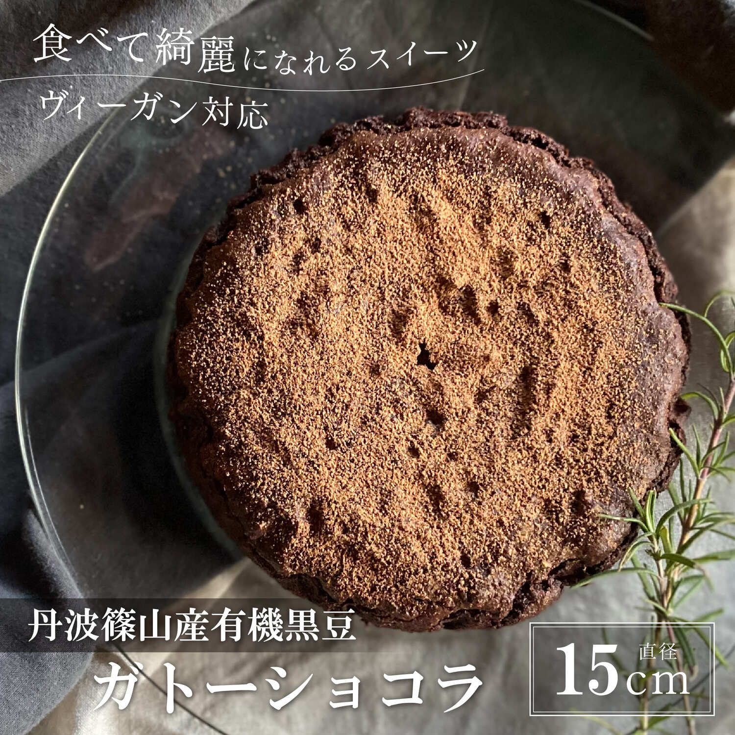 【ふるさと納税】黒豆Riceガトーショコラ | ビーガン ヴィーガン ロースイーツ 有機 兵庫県 丹波篠山 お菓子 おかし スイーツ お取り寄せ お取り寄せスイーツ お土産 洋菓子 食品 食べ物 ギフト プレゼント 贈り物 冷凍食品