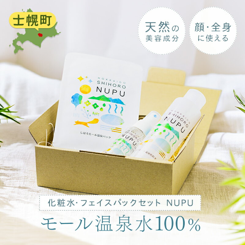 【ふるさと納税】NUPU しほろ モール温泉 化粧水・フェイスパックセット 自然由来成分 ご当地コスメ スキンケア フェイスマスク シートマスク 基礎化粧品 保湿 乾燥対策 しっとり うるおい 美容 送料無料 十勝 士幌町 15000円
