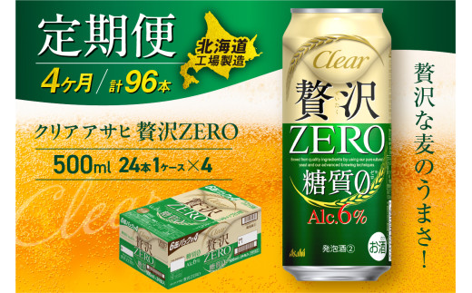 【定期便 4ヶ月】クリアアサヒ 贅沢ゼロ＜500ml＞24缶 1ケース 北海道工場製造 定期配送 毎月届くビール 北海道 アサヒビール クリアアサヒ 贅沢ゼロ アサヒ 酒 アルコール  缶 贈答 北海道 札幌市