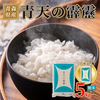青天の霹靂 精米5kg【化粧箱入り】