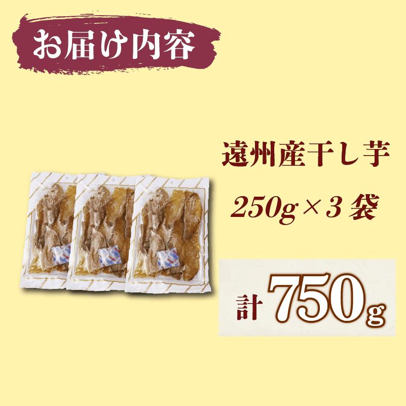 干し芋 紅はるか 0.75kg 平切り 250g~3袋 遠州産 ほしいも さつまいも 干しいも さつまいも サツマイモ 薩摩芋 御菓子 スイーツ おやつ 和菓子 プレゼント 贈答 美容 健康 日光 天