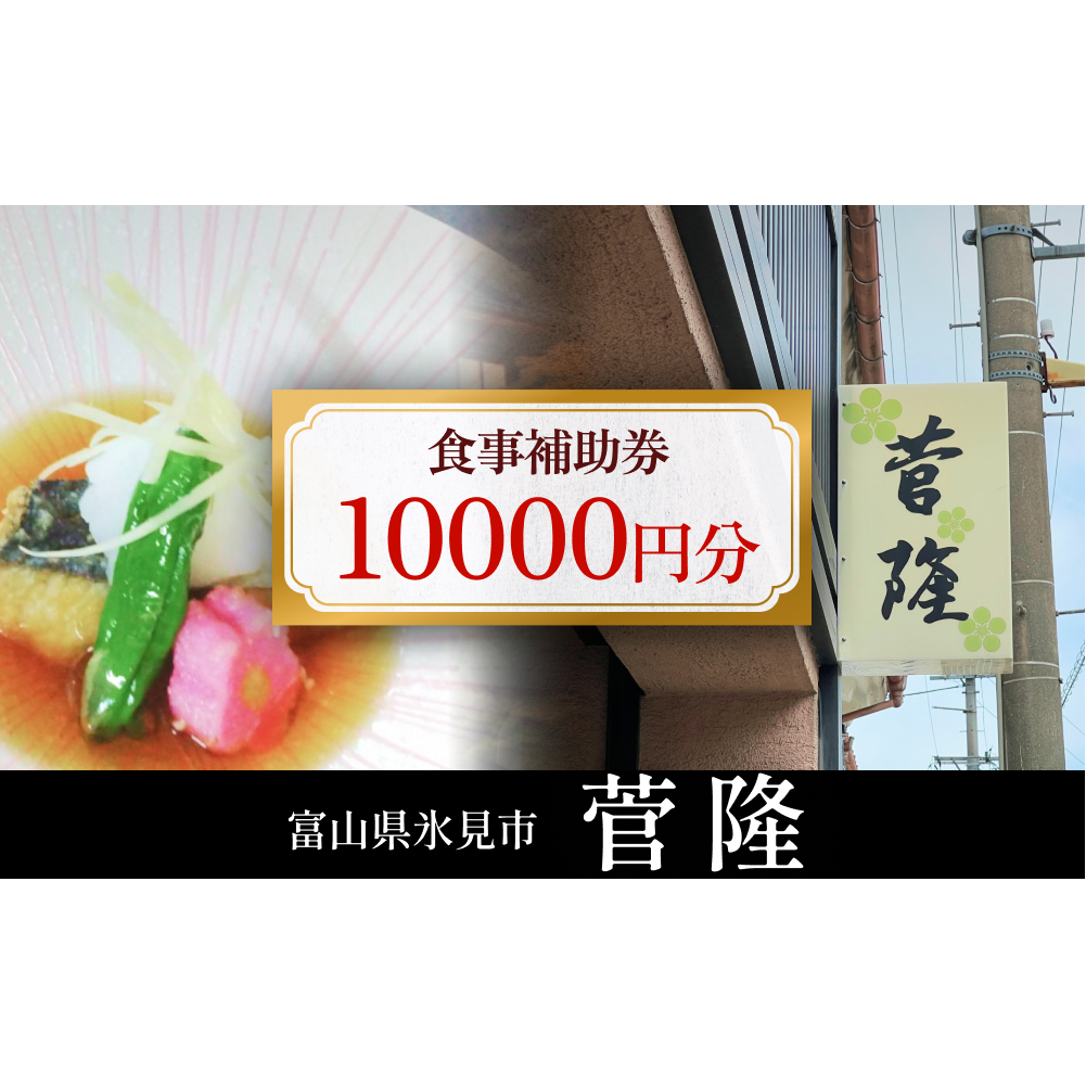 菅隆 食事補助券 10,000円 富山県 氷見市 観光 旅行 寿司 ディナー