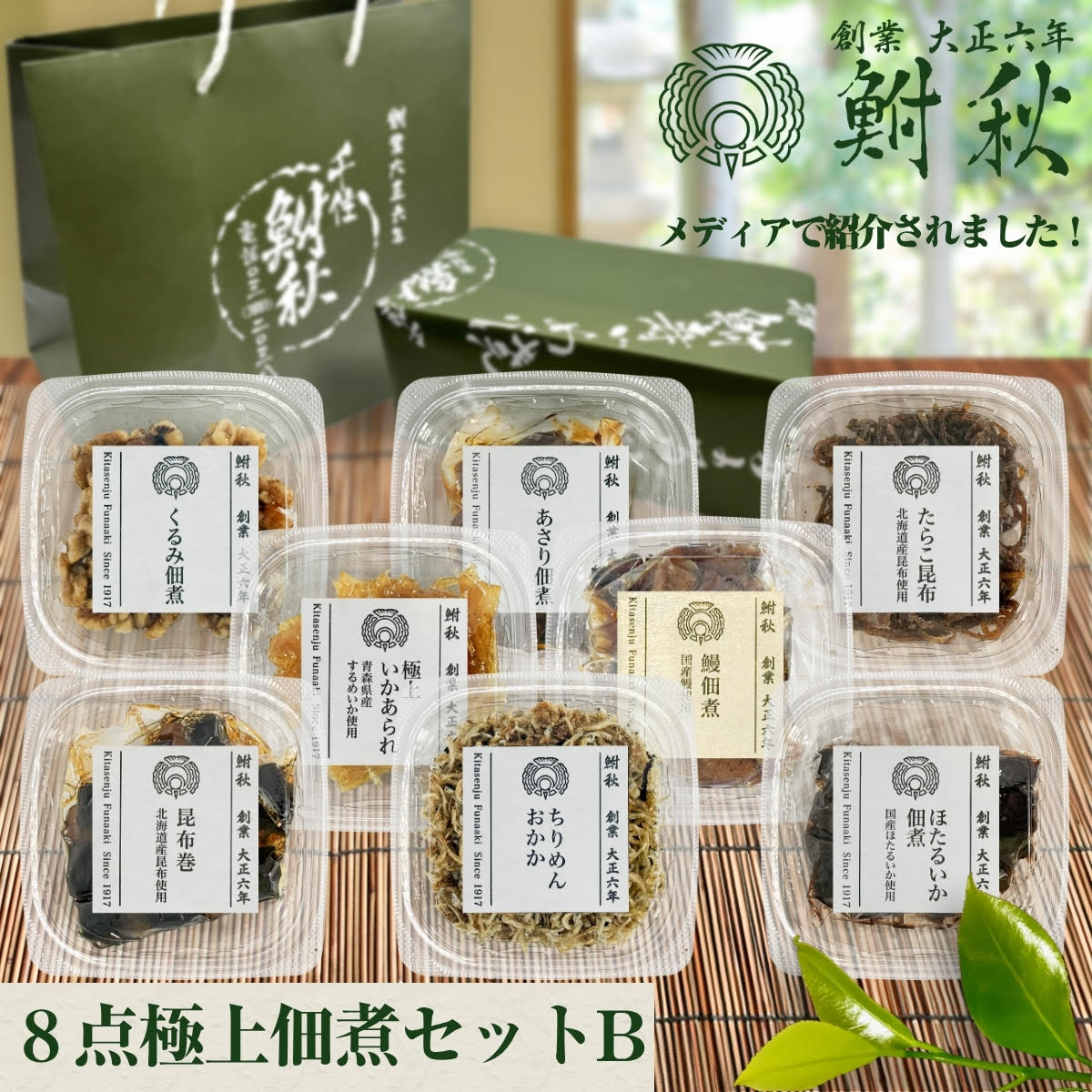 【ふるさと納税】鮒秋 佃煮 8個詰め合わせ Bセット《 鰻佃煮 (大) あさり佃煮 極上いかあられ ほたるいか佃煮 ちりめんおかか くるみ佃煮 昆布巻 たらこ昆布 》｜TVで紹介されました 大正6年創業 老舗佃煮専門店 [1265]