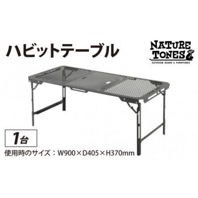 ふるさと納税 福井市 ネイチャートーンズ 【ハビットテーブル】　アウトドアやキャンプで使えるフラットバーナー(耐熱&amp;薄型)