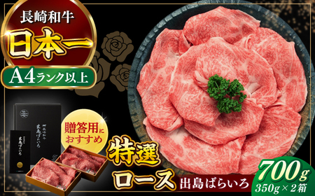 長崎和牛出島ばらいろ すき焼き用特選ロース肉 特盛700g【合同会社 肉のマルシン】[RCI006] 長崎和牛 ロース 長崎和牛 ロース 長崎和牛 ロース 長崎和牛 ロース 長崎和牛 ロース