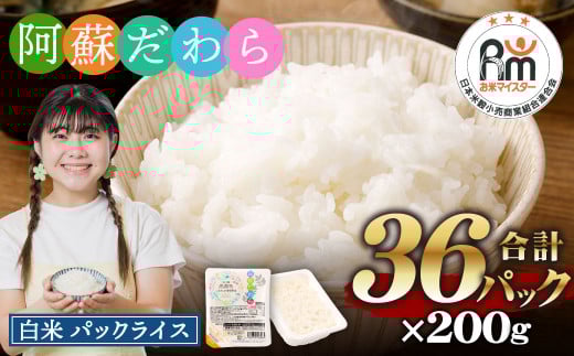 阿蘇だわら パックライス 200g×36パック 合計7.2kg 熊本県 高森町 お米 米 白米 レンチン おすすめ 人気 ランキング