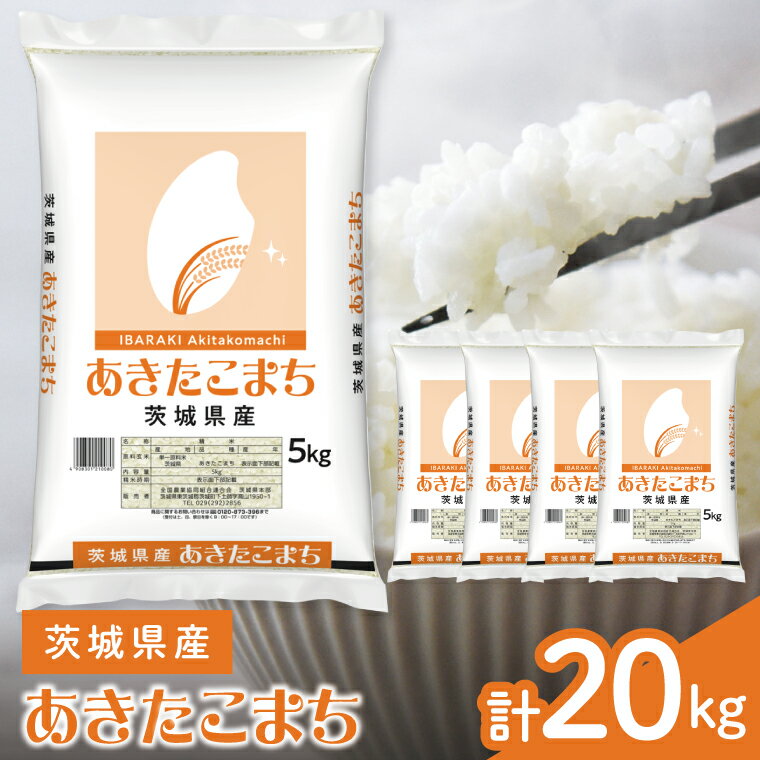 【ふるさと納税】茨城県産　あきたこまち20kg　5kg×4袋【お米 米 コメ こめ 北茨城市 常温配送】(AL075)