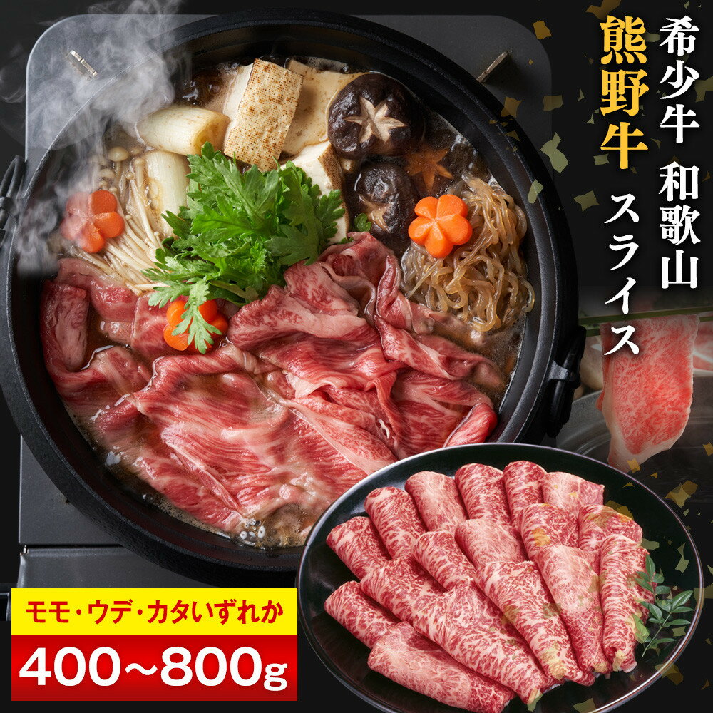 【ふるさと納税】【選べる容量】和歌山 熊野牛 スライス 400g ～ 800g［モモ ・ ウデ ・ カタ いずれか］ | 肉 お肉 にく 食品 和歌山産 人気 おすすめ 送料無料 ギフト