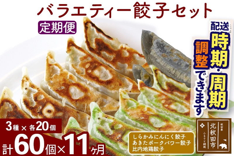 【定期便11ヶ月】バラエティー餃子セット 3種×各20個 計60個 お届け時期選べる|genk-150111