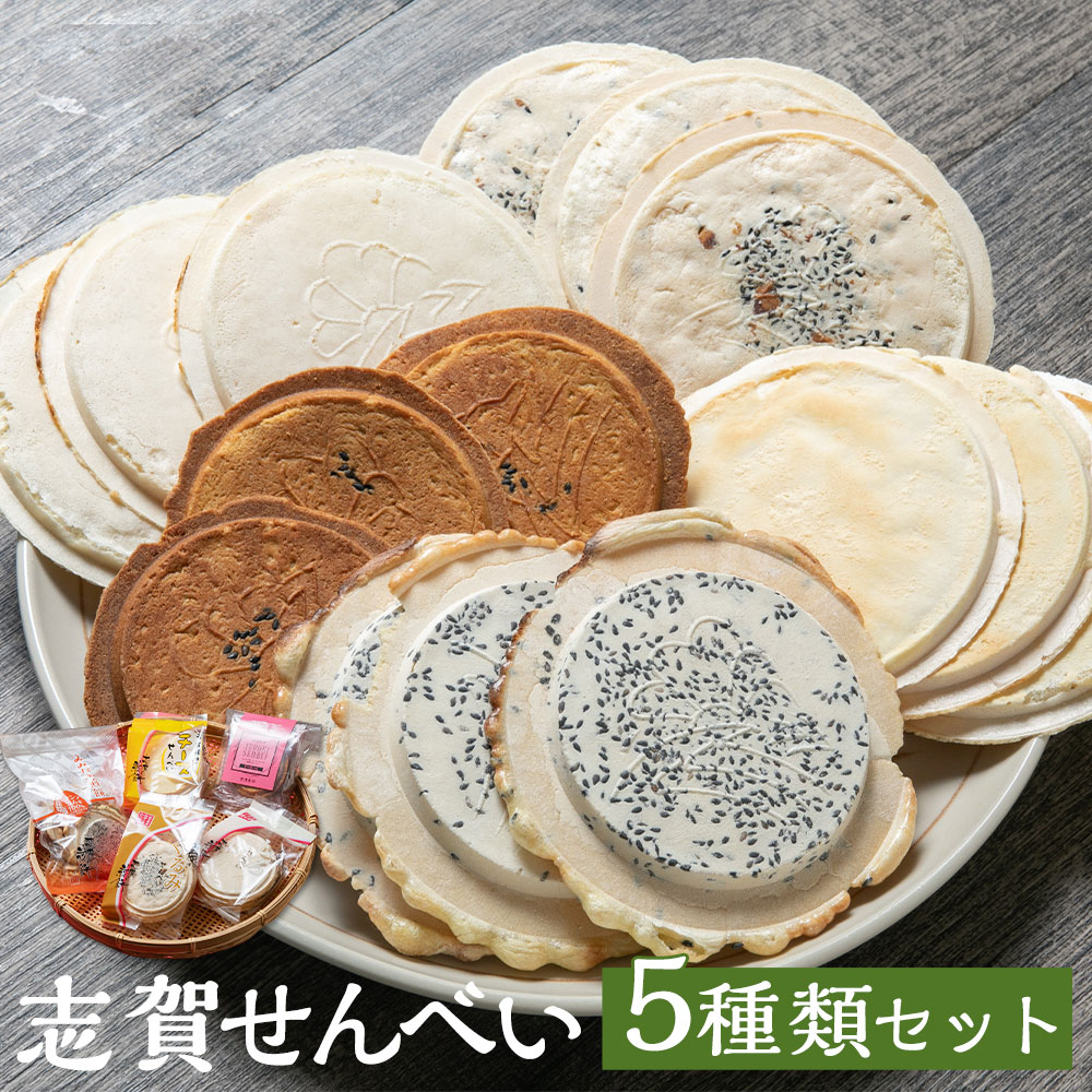 【ふるさと納税】志賀煎餅 5種セット 5種類×各1袋 詰め合わせ 食べ比べ せんべい うす焼き 薄焼き くるみせんべい しろせんべい チーズせんべい みみたぶ煎餅 さつまいも煎餅 お菓子 和菓子 送料無料