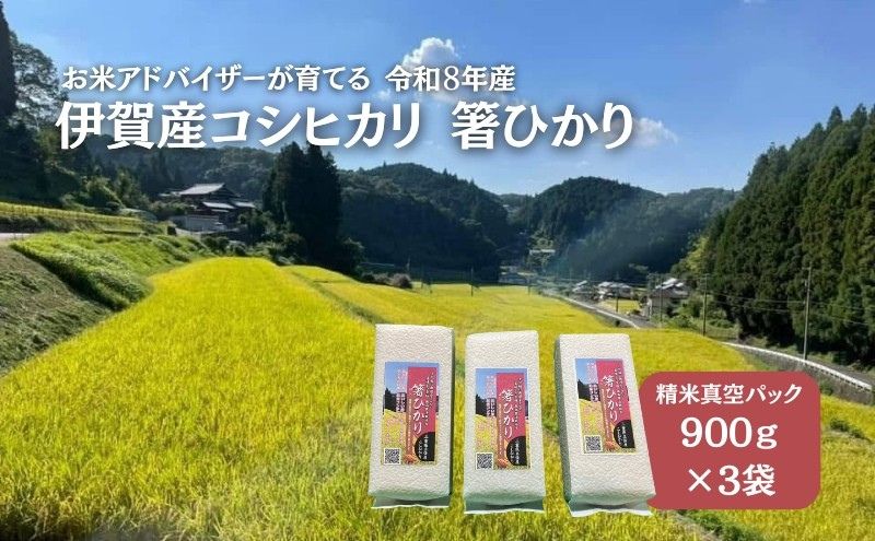 米 コシヒカリ 箸ひかり 伊賀 令和8年産 900g 3袋 真空パック 精米 三重県 名張市 特A 白米 産直 ご飯 ごはん 新米 rice 5kg 1kg koshihikari iga 精米済み 精白米 国産 農家 炊飯 甘い もちもち つや 粘り 香り 炊き立て 産地 水 農法 安心