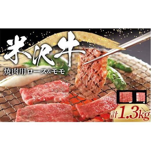 米沢牛 ロース・モモ 焼肉用 計1.3kg (ロース 600g・モモ 700g) 牛肉 ブランド牛 山形県 南陽市 [2319]