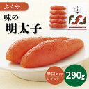 【ふるさと納税】ふくや　味の明太子(レギュラー)290g 贈答用 家庭用 一本物 明太子 めんたいこ 辛子明太子 魚介 海鮮 魚卵 ご飯のお供 おかず おつまみ 福岡 中間市 ふるさと納税 明太子【013-0005】