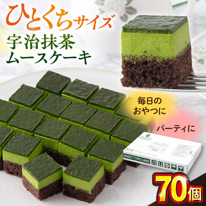 【ふるさと納税】宇治抹茶ムースケーキ 宇治抹茶 まっちゃ 抹茶 カットケーキ 抹茶ケーキ ムースケーキ シートケーキ カットケーキ ひとくちサイズ パーティ 宇治抹茶ムース 抹茶ゼリー 人気【ファミール製菓株式会社】[AKCI008]